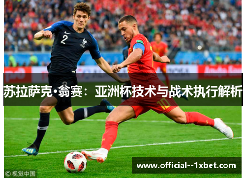 苏拉萨克·翁赛：亚洲杯技术与战术执行解析