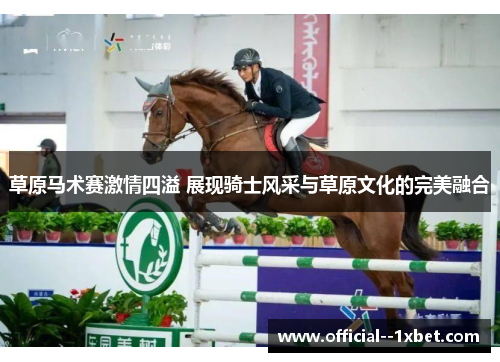 草原马术赛激情四溢 展现骑士风采与草原文化的完美融合
