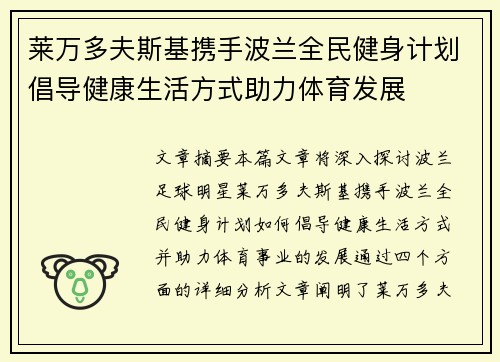 莱万多夫斯基携手波兰全民健身计划倡导健康生活方式助力体育发展