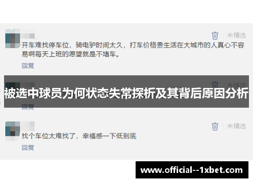 被选中球员为何状态失常探析及其背后原因分析