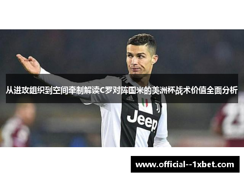 从进攻组织到空间牵制解读C罗对阵国米的美洲杯战术价值全面分析