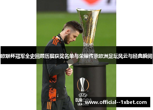 欧联杯冠军全史回顾历届获奖名单与荣耀传承欧洲足坛风云与经典瞬间 欧联杯冠军全史回顾历届获奖名单与荣耀传承欧洲足坛风云与经典瞬间