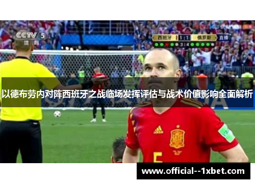 以德布劳内对阵西班牙之战临场发挥评估与战术价值影响全面解析 以德布劳内对阵西班牙之战临场发挥评估与战术价值影响全面解析