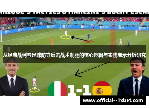 从经典战例看足球防守反击战术制胜的核心逻辑与实践启示分析研究
