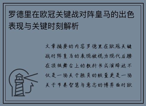 罗德里在欧冠关键战对阵皇马的出色表现与关键时刻解析