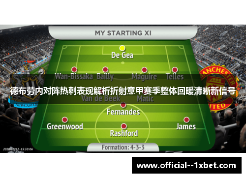 德布劳内对阵热刺表现解析折射意甲赛季整体回暖清晰新信号