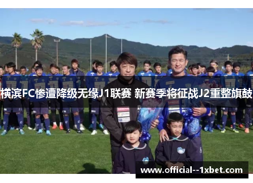横滨FC惨遭降级无缘J1联赛 新赛季将征战J2重整旗鼓