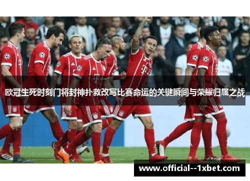 欧冠生死时刻门将封神扑救改写比赛命运的关键瞬间与荣耀归属之战