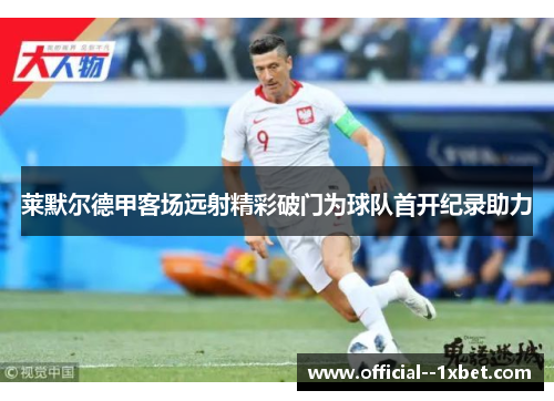 莱默尔德甲客场远射精彩破门为球队首开纪录助力