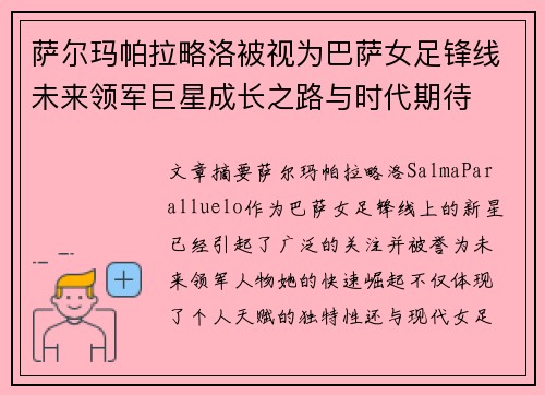 萨尔玛帕拉略洛被视为巴萨女足锋线未来领军巨星成长之路与时代期待