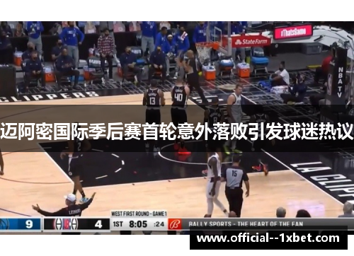 迈阿密国际季后赛首轮意外落败引发球迷热议 迈阿密国际季后赛首轮意外落败引发球迷热议