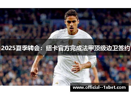 2025夏季转会:纽卡官方完成法甲顶级边卫签约 2025夏季转会:纽卡官方完成法甲顶级边卫签约