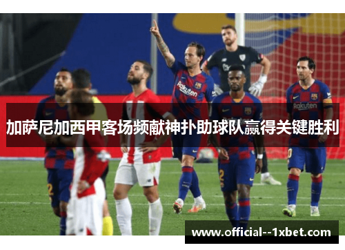 加萨尼加西甲客场频献神扑助球队赢得关键胜利 加萨尼加西甲客场频献神扑助球队赢得关键胜利