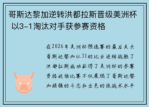 哥斯达黎加逆转洪都拉斯晋级美洲杯 以3-1淘汰对手获参赛资格