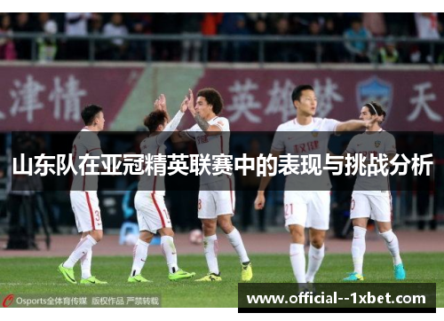 山东队在亚冠精英联赛中的表现与挑战分析