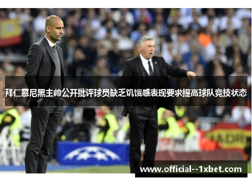 拜仁慕尼黑主帅公开批评球员缺乏饥饿感表现要求提高球队竞技状态