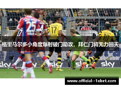 格里马尔多小角度爆射破门助攻，拜仁门将无力回天