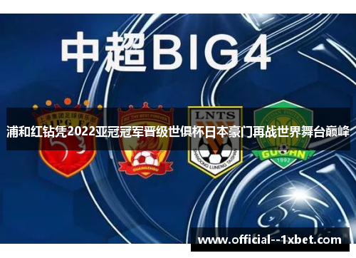 浦和红钻凭2022亚冠冠军晋级世俱杯日本豪门再战世界舞台巅峰