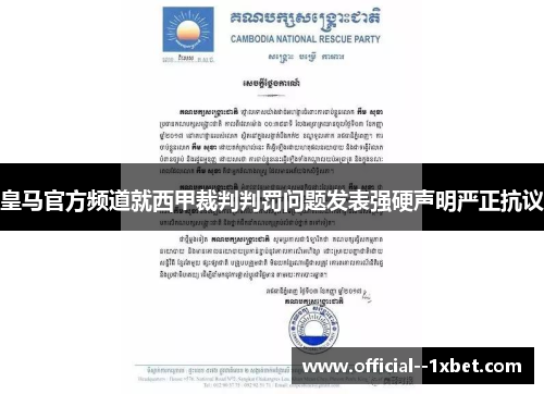 皇马官方频道就西甲裁判判罚问题发表强硬声明严正抗议