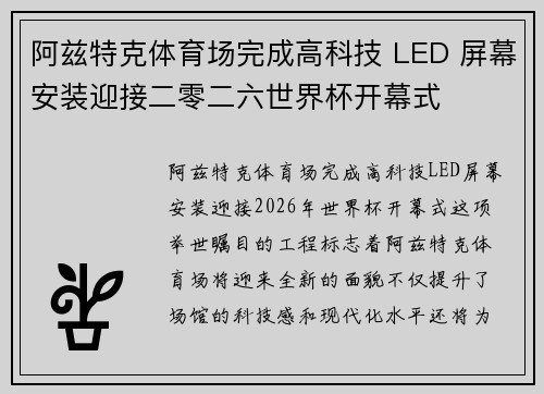 阿兹特克体育场完成高科技 LED 屏幕安装迎接二零二六世界杯开幕式