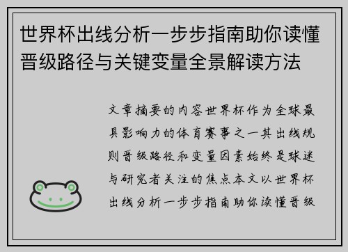 世界杯出线分析一步步指南助你读懂晋级路径与关键变量全景解读方法