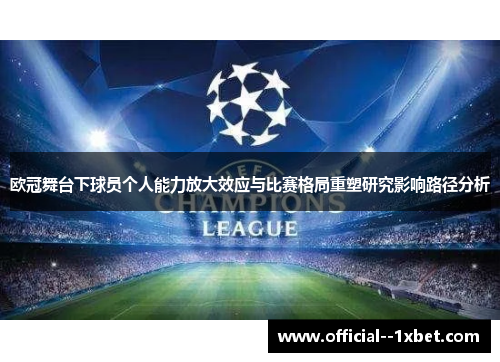 欧冠舞台下球员个人能力放大效应与比赛格局重塑研究影响路径分析