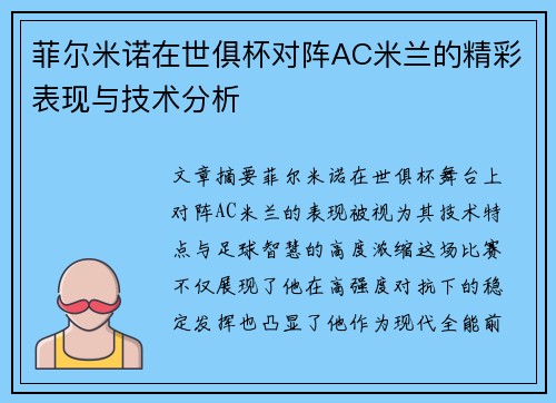 菲尔米诺在世俱杯对阵AC米兰的精彩表现与技术分析