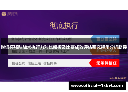 世俱杯强队战术执行力对比解析及比赛成效评估研究视角分析路径 世俱杯强队战术执行力对比解析及比赛成效评估研究视角分析路径