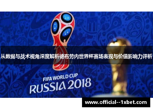 从数据与战术视角深度解析德布劳内世界杯赛场表现与价值影响力评析 从数据与战术视角深度解析德布劳内世界杯赛场表现与价值影响力评析