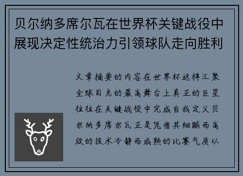 贝尔纳多席尔瓦在世界杯关键战役中展现决定性统治力引领球队走向胜利 贝尔纳多席尔瓦在世界杯关键战役中展现决定性统治力引领球队走向胜利