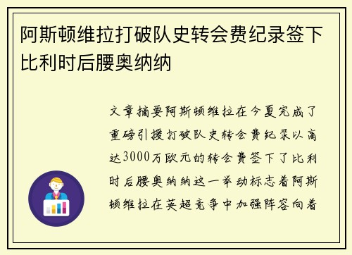 阿斯顿维拉打破队史转会费纪录签下比利时后腰奥纳纳 阿斯顿维拉打破队史转会费纪录签下比利时后腰奥纳纳