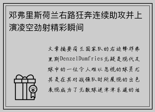 邓弗里斯荷兰右路狂奔连续助攻并上演凌空劲射精彩瞬间 邓弗里斯荷兰右路狂奔连续助攻并上演凌空劲射精彩瞬间