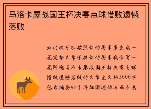 马洛卡鏖战国王杯决赛点球惜败遗憾落败