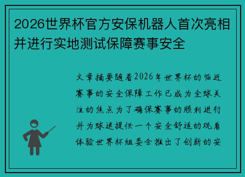 2026世界杯官方安保机器人首次亮相并进行实地测试保障赛事安全
