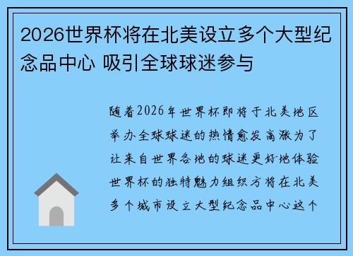 2026世界杯将在北美设立多个大型纪念品中心 吸引全球球迷参与