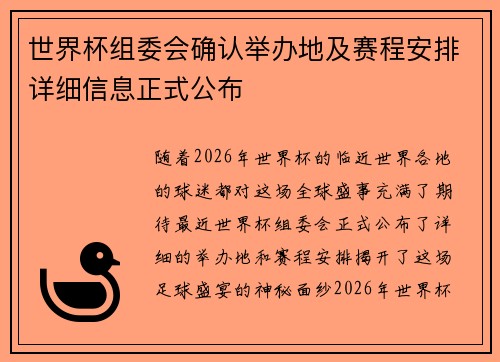 世界杯组委会确认举办地及赛程安排详细信息正式公布