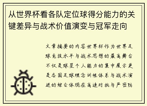 从世界杯看各队定位球得分能力的关键差异与战术价值演变与冠军走向