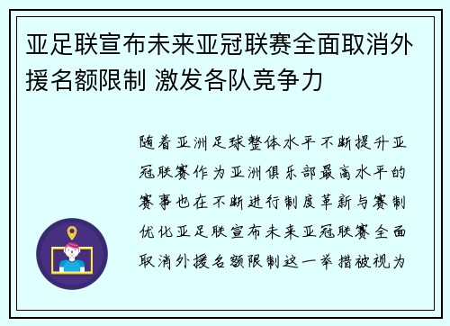 亚足联宣布未来亚冠联赛全面取消外援名额限制 激发各队竞争力