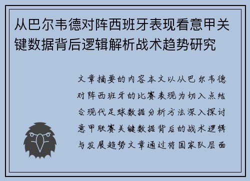 从巴尔韦德对阵西班牙表现看意甲关键数据背后逻辑解析战术趋势研究
