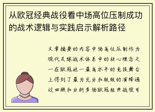 从欧冠经典战役看中场高位压制成功的战术逻辑与实践启示解析路径