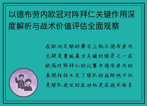 以德布劳内欧冠对阵拜仁关键作用深度解析与战术价值评估全面观察