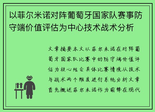 以菲尔米诺对阵葡萄牙国家队赛事防守端价值评估为中心技术战术分析