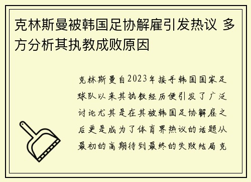 克林斯曼被韩国足协解雇引发热议 多方分析其执教成败原因 克林斯曼被韩国足协解雇引发热议 多方分析其执教成败原因