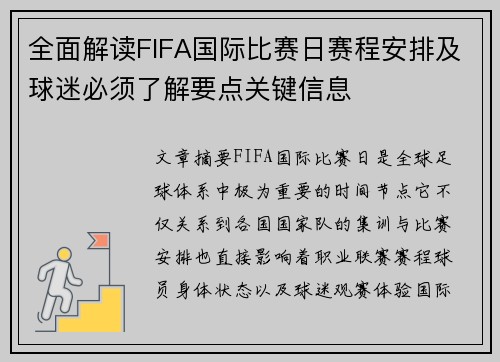 全面解读FIFA国际比赛日赛程安排及球迷必须了解要点关键信息