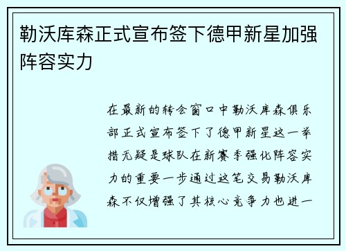 勒沃库森正式宣布签下德甲新星加强阵容实力