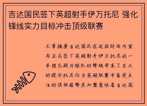 吉达国民签下英超射手伊万托尼 强化锋线实力目标冲击顶级联赛 吉达国民签下英超射手伊万托尼 强化锋线实力目标冲击顶级联赛