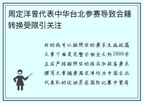 周定洋曾代表中华台北参赛导致会籍转换受限引关注 周定洋曾代表中华台北参赛导致会籍转换受限引关注