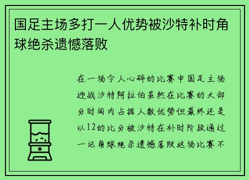 国足主场多打一人优势被沙特补时角球绝杀遗憾落败
