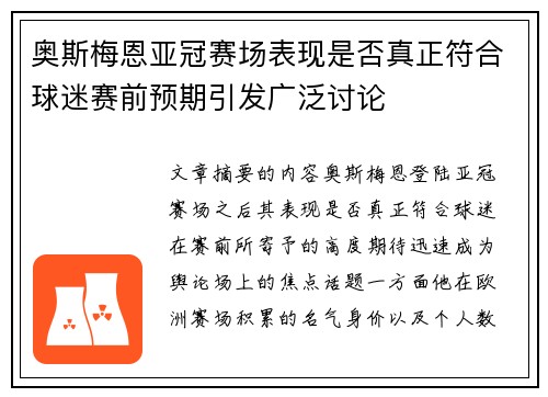 奥斯梅恩亚冠赛场表现是否真正符合球迷赛前预期引发广泛讨论