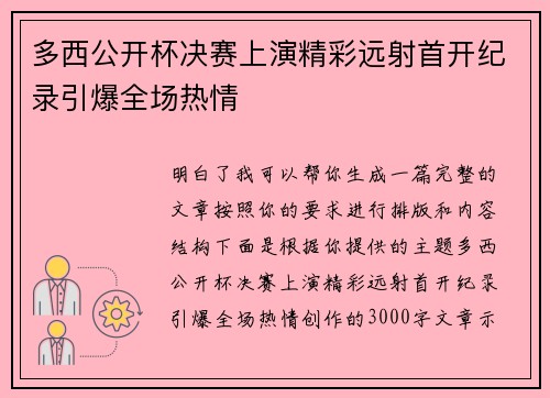多西公开杯决赛上演精彩远射首开纪录引爆全场热情